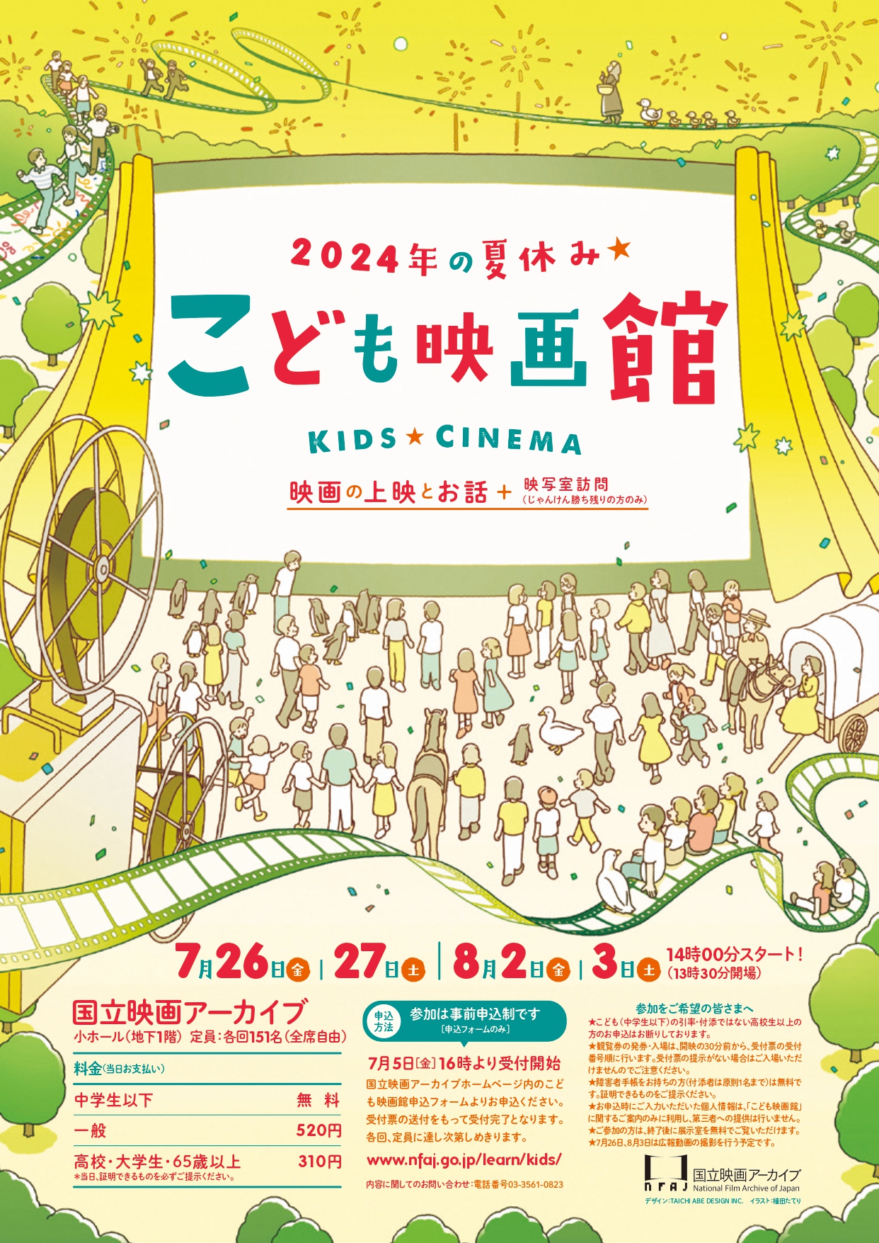 上映イベント 「こども映画館 2024年の夏休み☆」 （国立映画