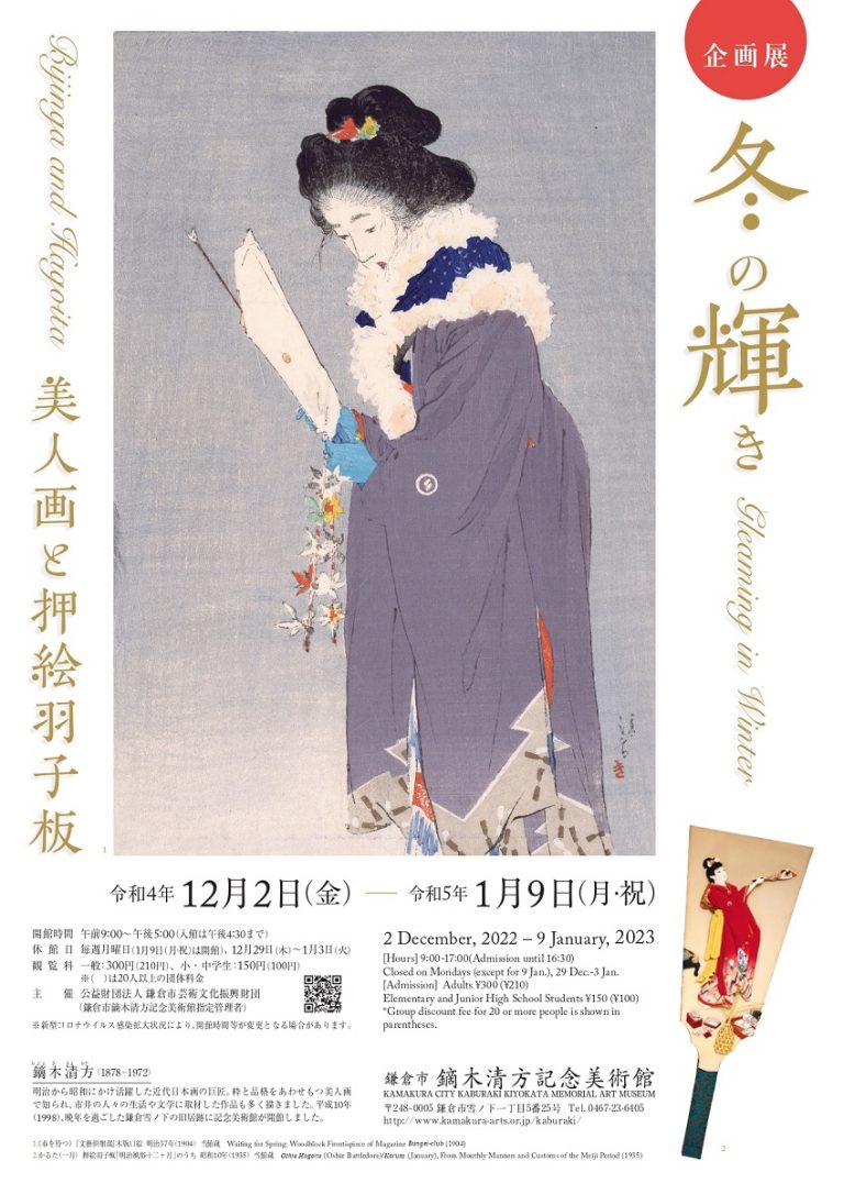 冬の輝き - 美人画と押絵羽子板 - 」 （鎌倉市鏑木清方記念美術館） ｜Tokyo Art Beat