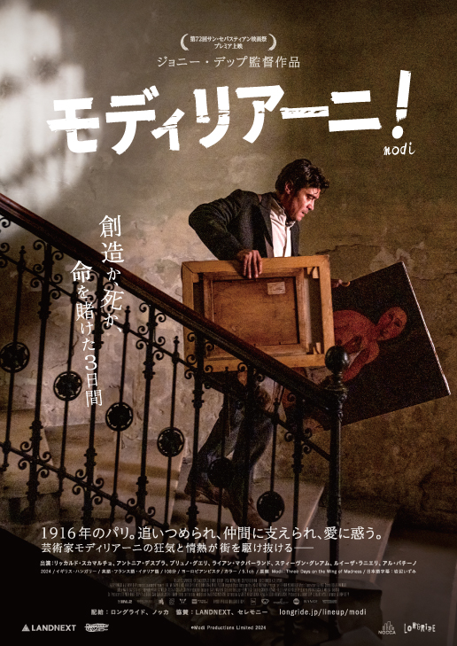 ジョニー・デップ監督作、映画『モディリアーニ！』が公開。パリで活動