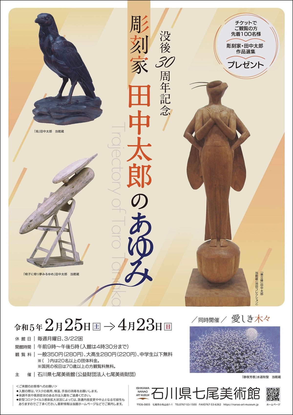 「没後30周年記念 彫刻家・田中太郎のあゆみ」 （石川県七尾美術館