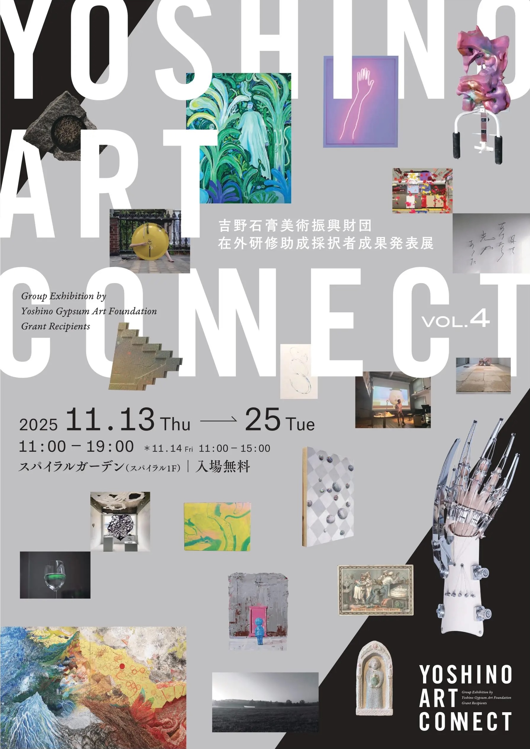 YOSHINO ART CONNECT vol.4」 （スパイラル） ｜Tokyo Art Beat