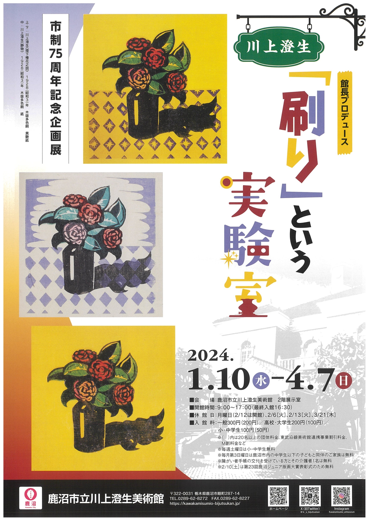 川上澄生 『刷り』という実験室」 （鹿沼市立川上澄生美術館） ｜Tokyo