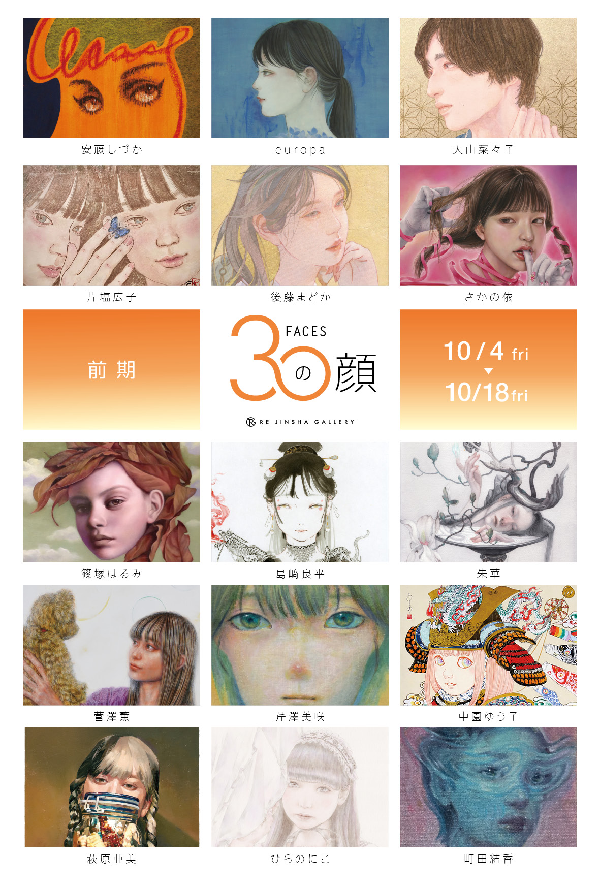 顔絵　飾り　絵画　絵 30の顔2024【前期】」 （REIJINSHA GALLERY） ｜Tokyo Art Beat