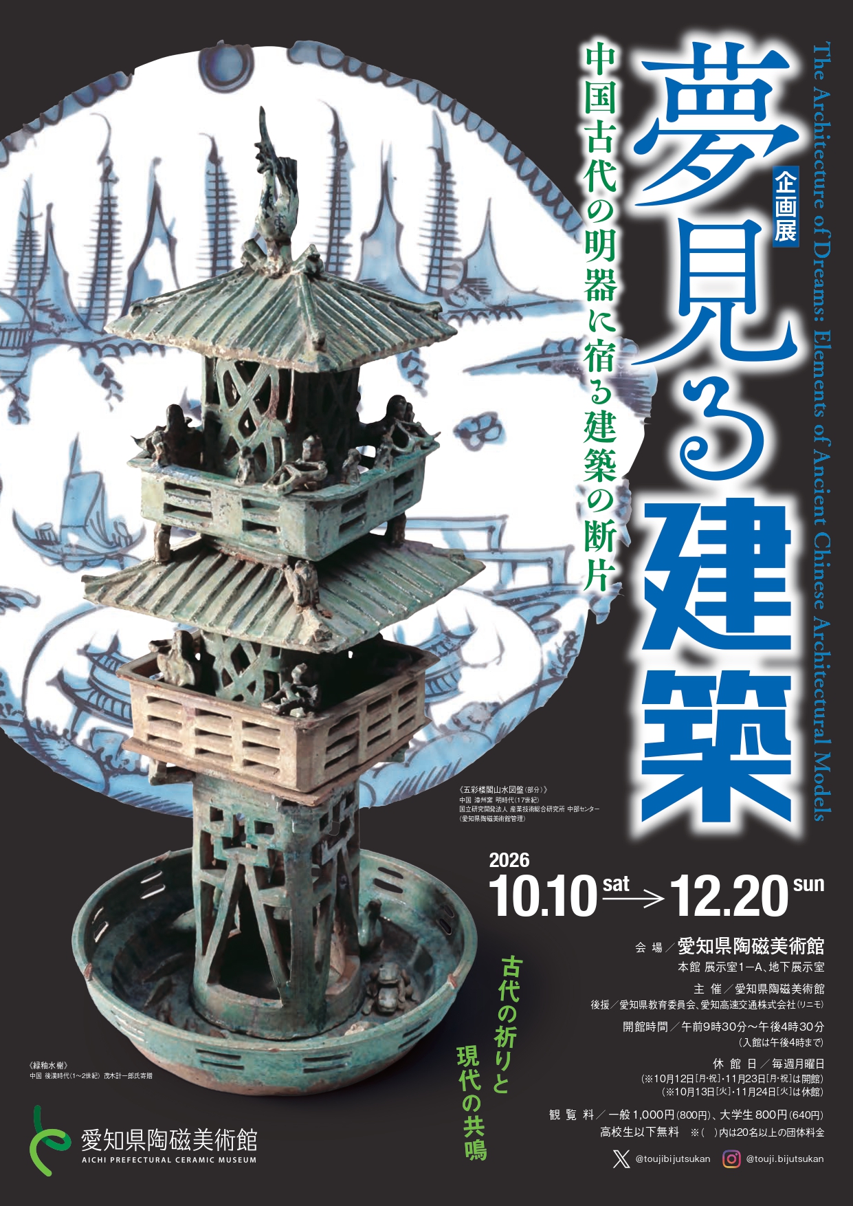 夢見る建築 中国古代の明器に宿る建築の断片」 （愛知県陶磁美術館