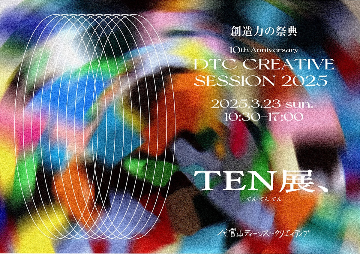 DTC CREATIVE SESSION 2025」 （代官山ティーンズ・クリエイティブ