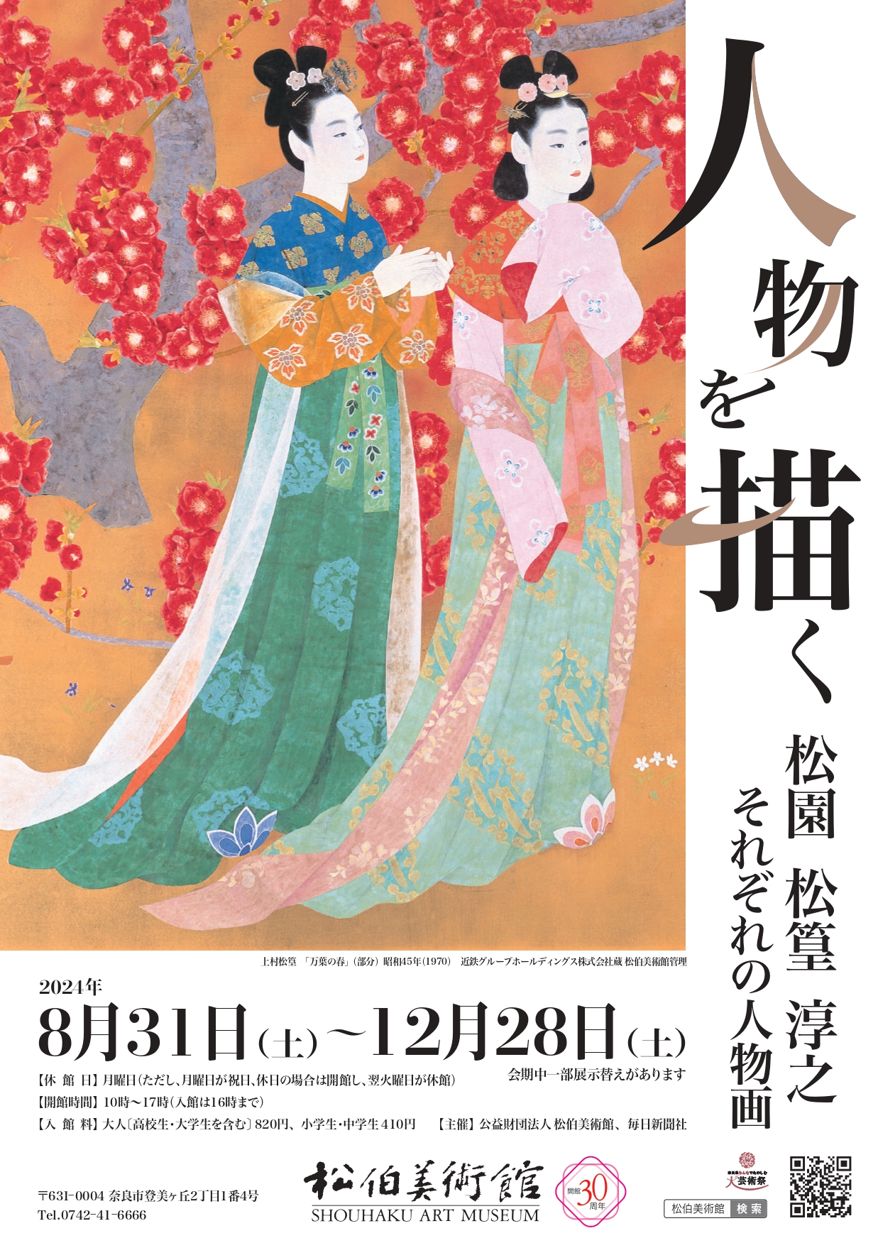 人物を描く - 松園、松篁、淳之、それぞれの人物画 - 」 （松伯美術館） ｜Tokyo Art Beat