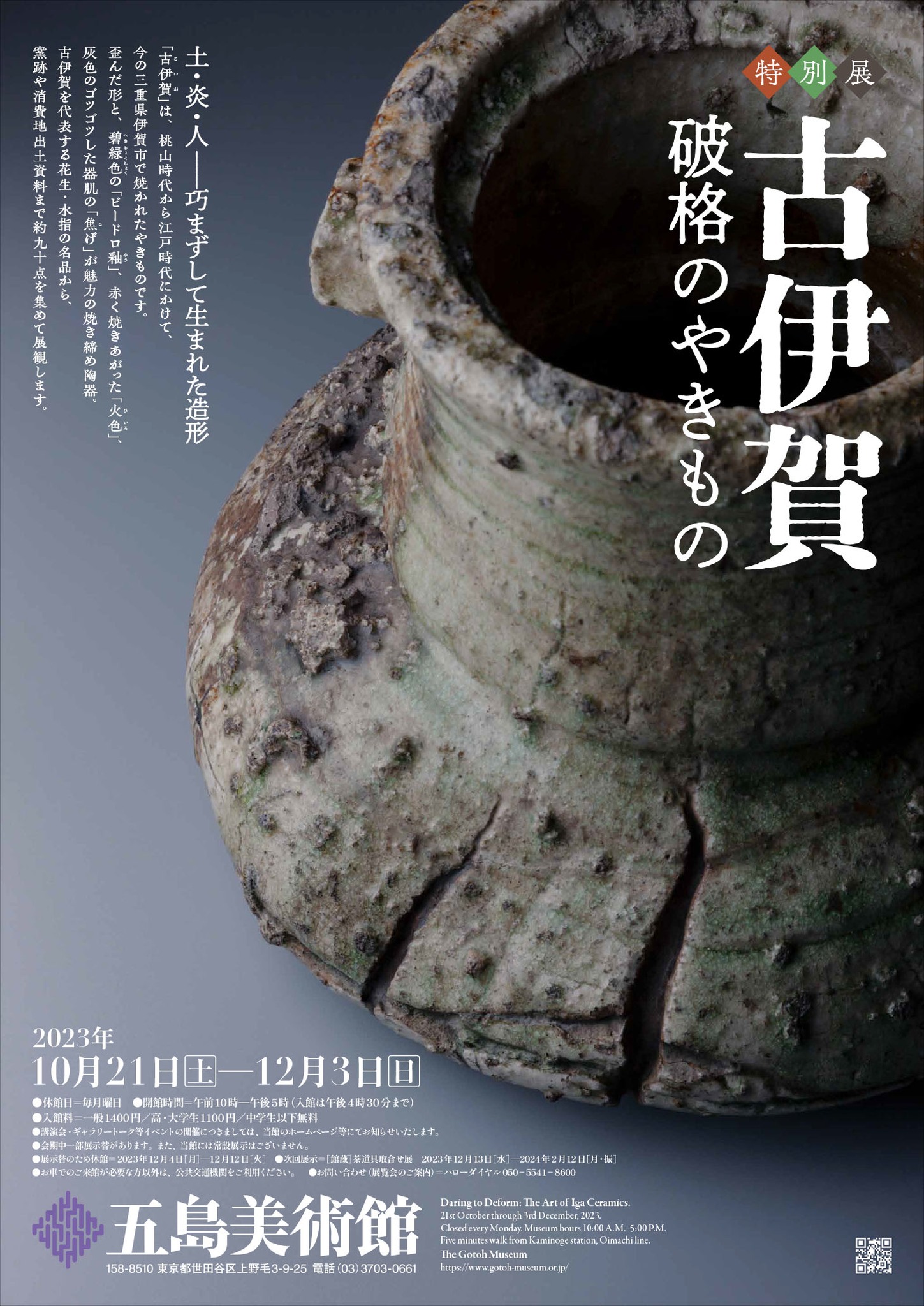 Koiga: Exceptional Pottery （Gotoh Museum） ｜Tokyo Art Beat