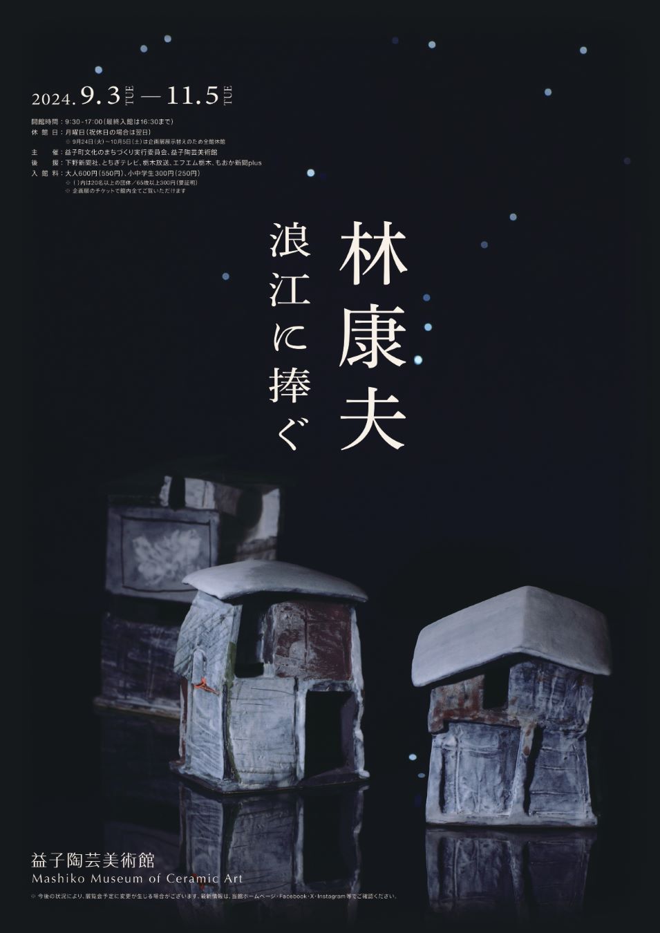 林康夫 ―浪江に捧ぐ―」 （益子陶芸美術館 / 陶芸メッセ・益子