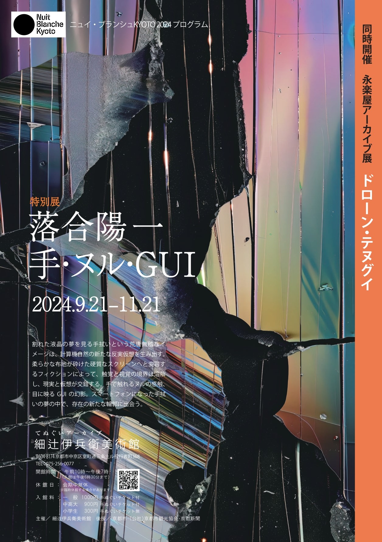 落合陽一 「手・ヌル・GUI」 （細辻伊兵衛美術館） ｜Tokyo Art Beat