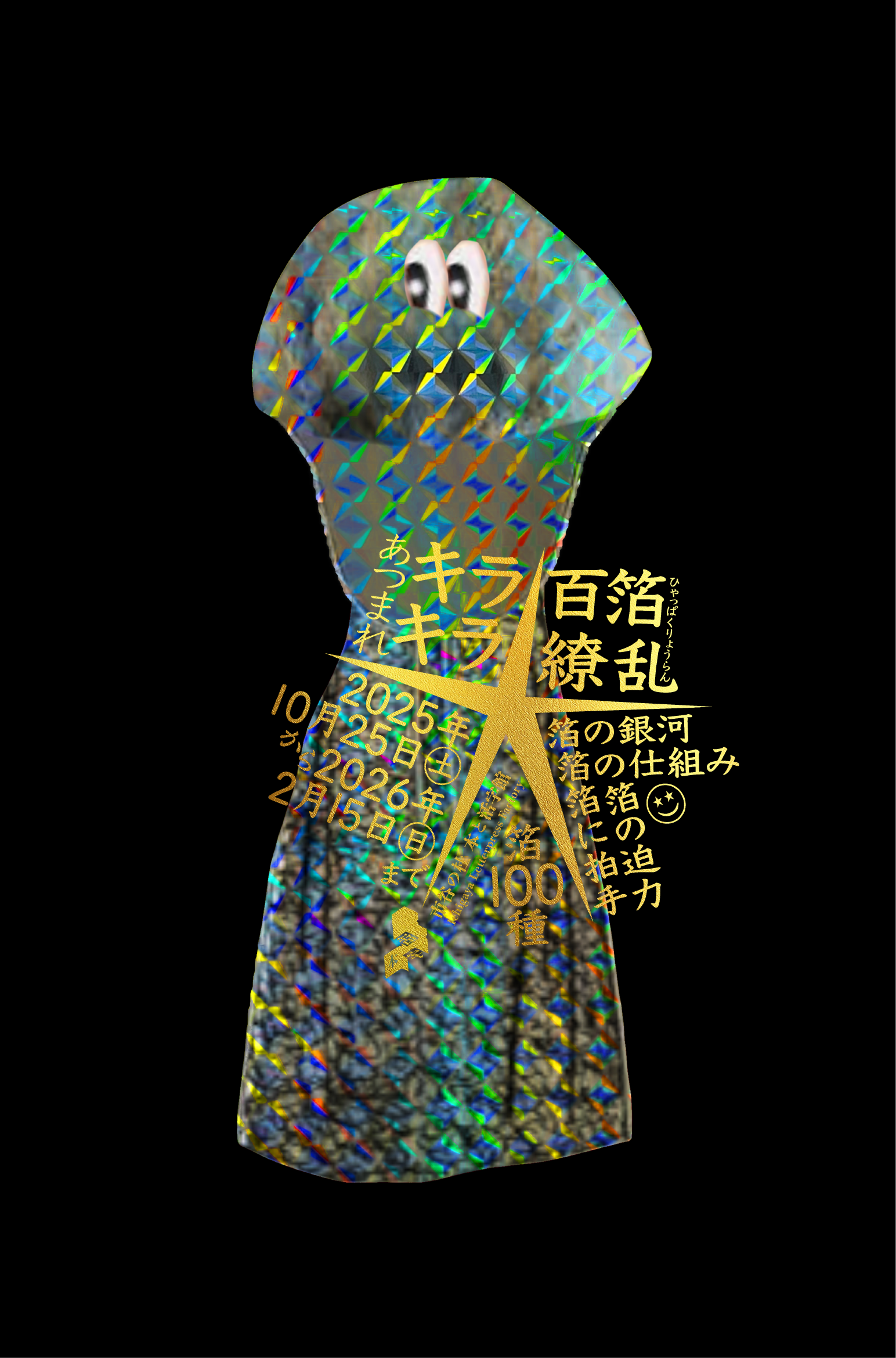 あつまれキラキラ☆百箔繚乱」 （市谷の杜 本と活字館） ｜Tokyo Art Beat