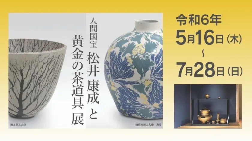 人間国宝 松井康成と黄金の茶道具展」 （廣澤美術館） ｜Tokyo Art Beat