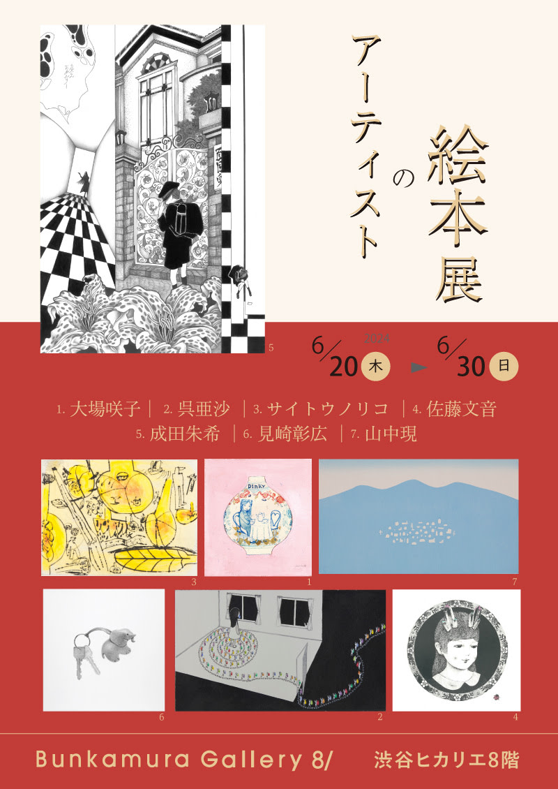 アーティストの絵本展」 （Bunkamura Gallery 8/） ｜Tokyo Art Beat