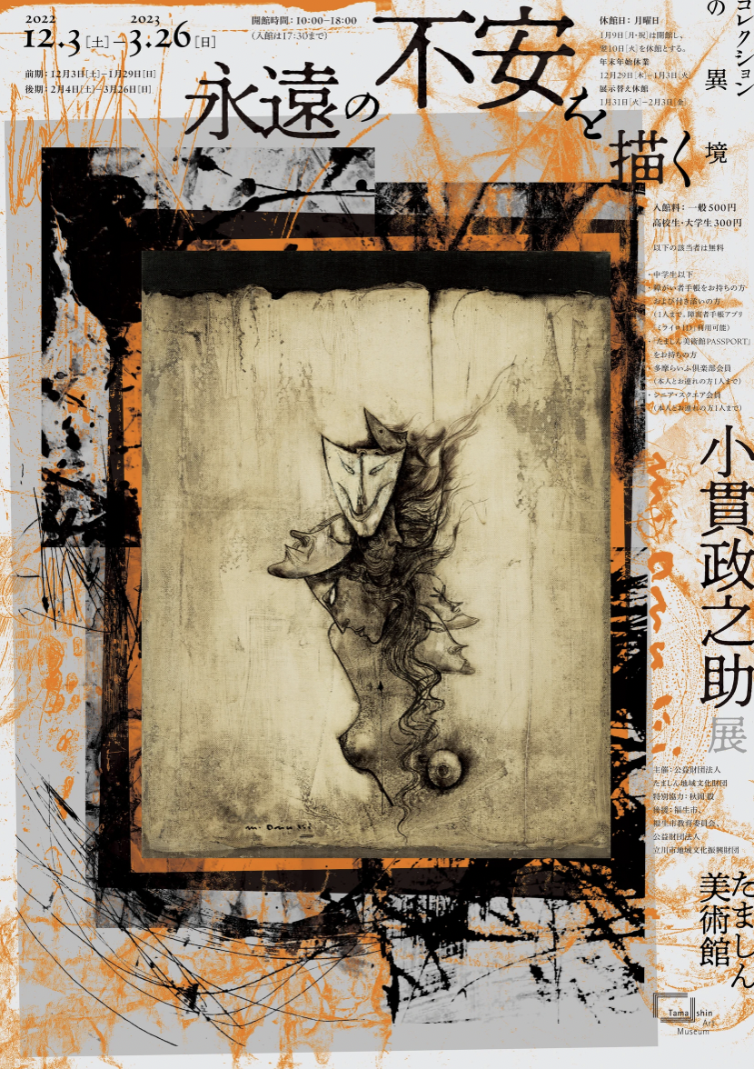 コレクションの異境 小貫政之助展 ～“永遠の不安”を描く