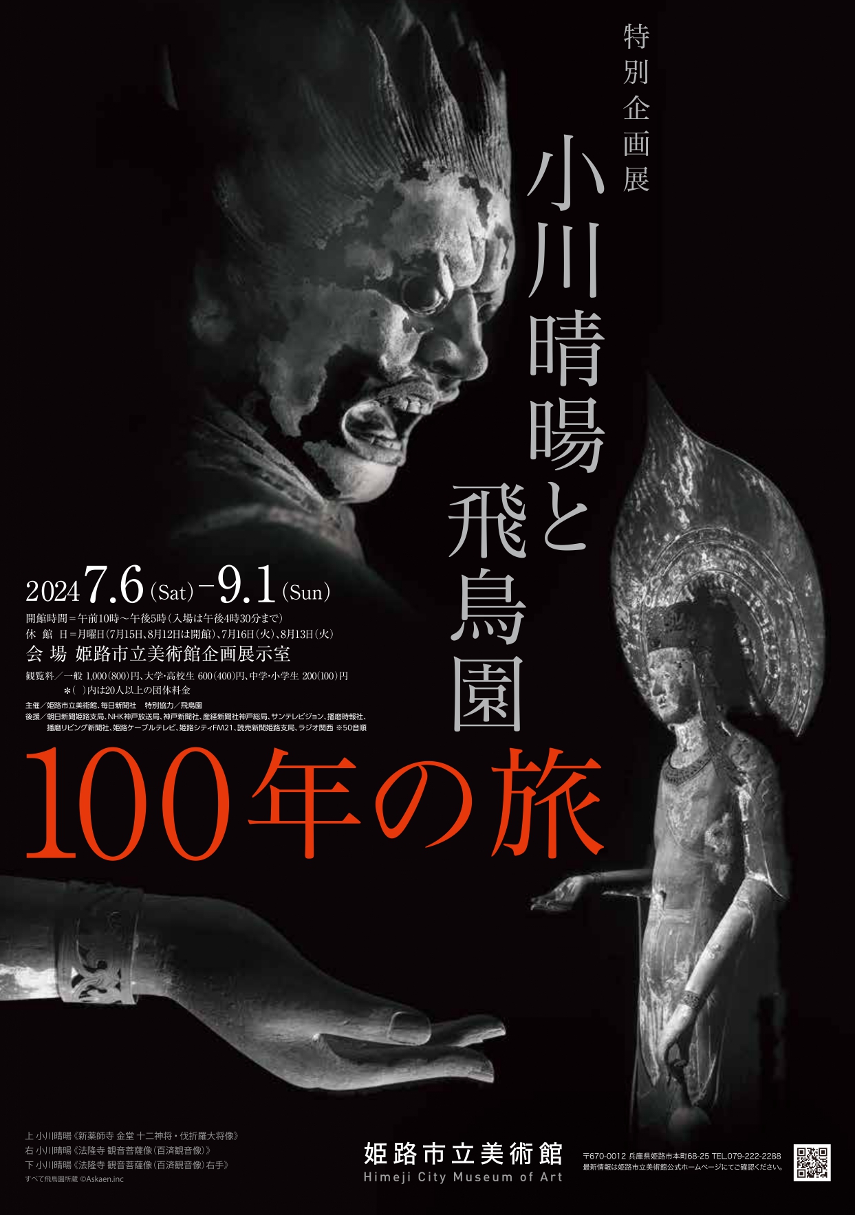 小川晴暘と飛鳥園100年の旅」 （姫路市立美術館） ｜Tokyo Art Beat