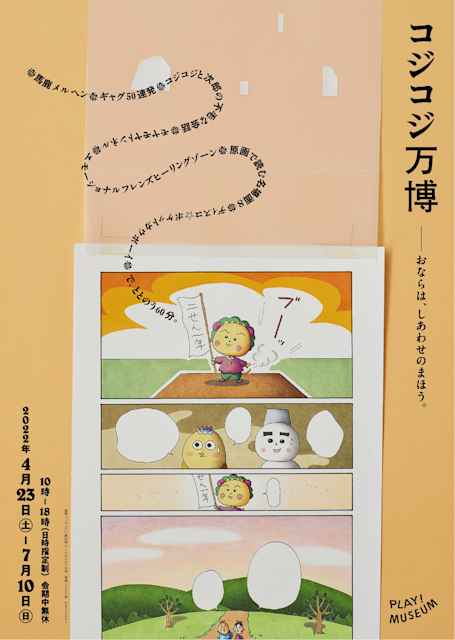 最終値下げ！コジコジキャンパスアートメルヘンストーリーその2たまごさくらももこ展 coji_chirashi_220322_sainyuuko