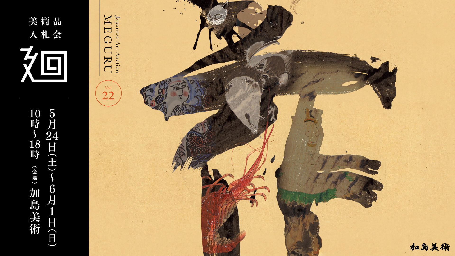 美術品入札会 廻 -MEGURU-』Vol.22」 （加島美術） ｜Tokyo Art Beat