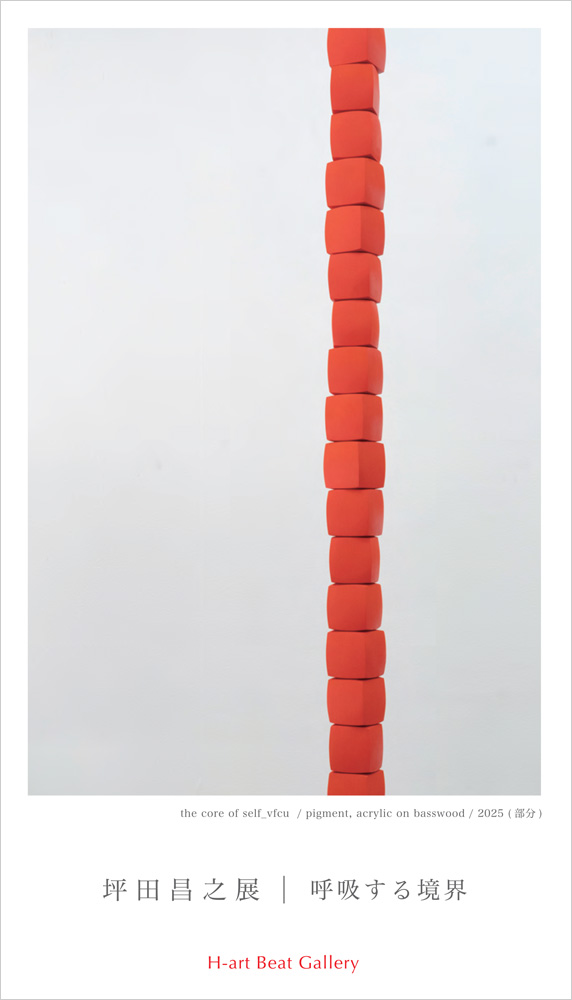坪田昌之 「呼吸する境界」 （H-art Beat Gallery） ｜Tokyo Art Beat