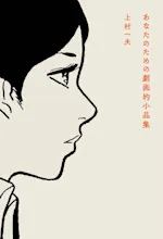 上村一夫 「『あなたのための劇画的小品集』刊行記念原画展」 （本屋