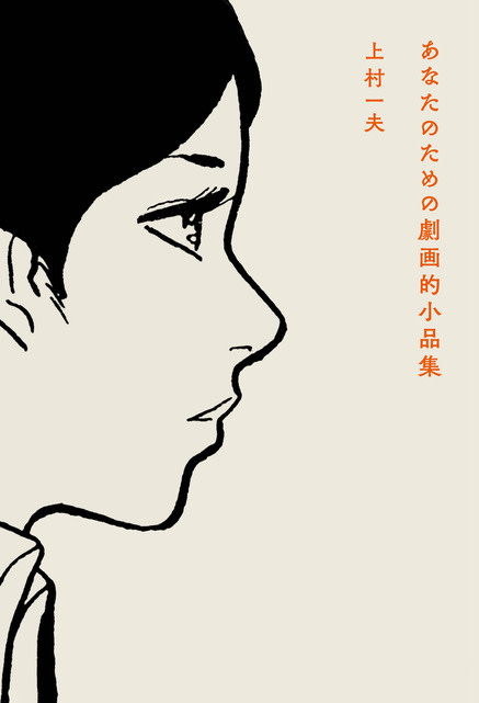 上村一夫 「『あなたのための劇画的小品集』刊行記念原画展」 （本屋