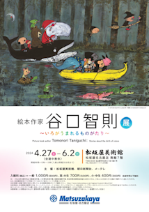 図録「絵本作家 谷口智則展 - いろがうまれるものがたり」 京都会場限定カバー 絵本作家谷口智則展〜いろがうまれるものがたり〜ふくやま美術館