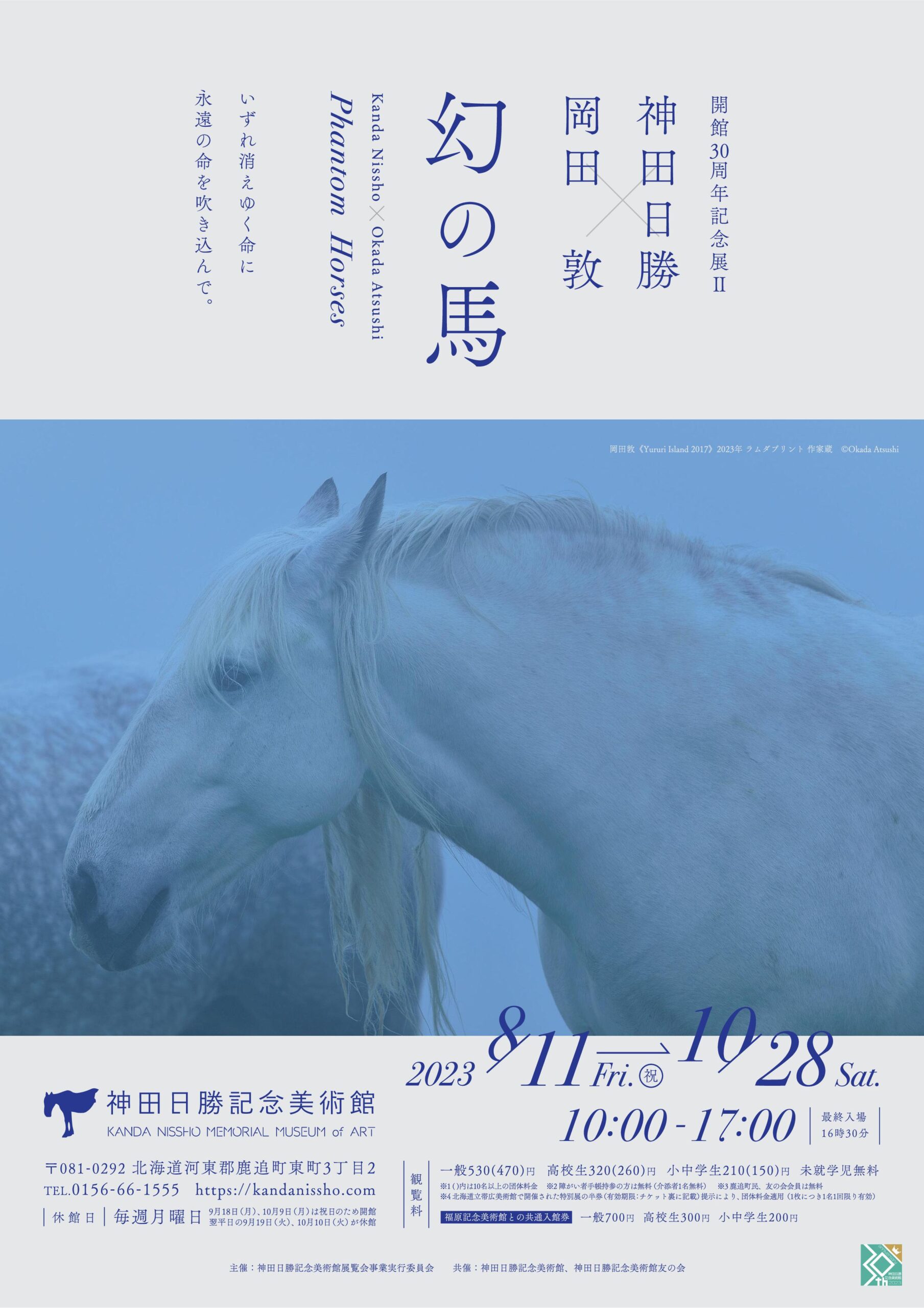 神田日勝 × 岡田敦 幻の馬」 （神田日勝記念美術館） ｜Tokyo Art Beat