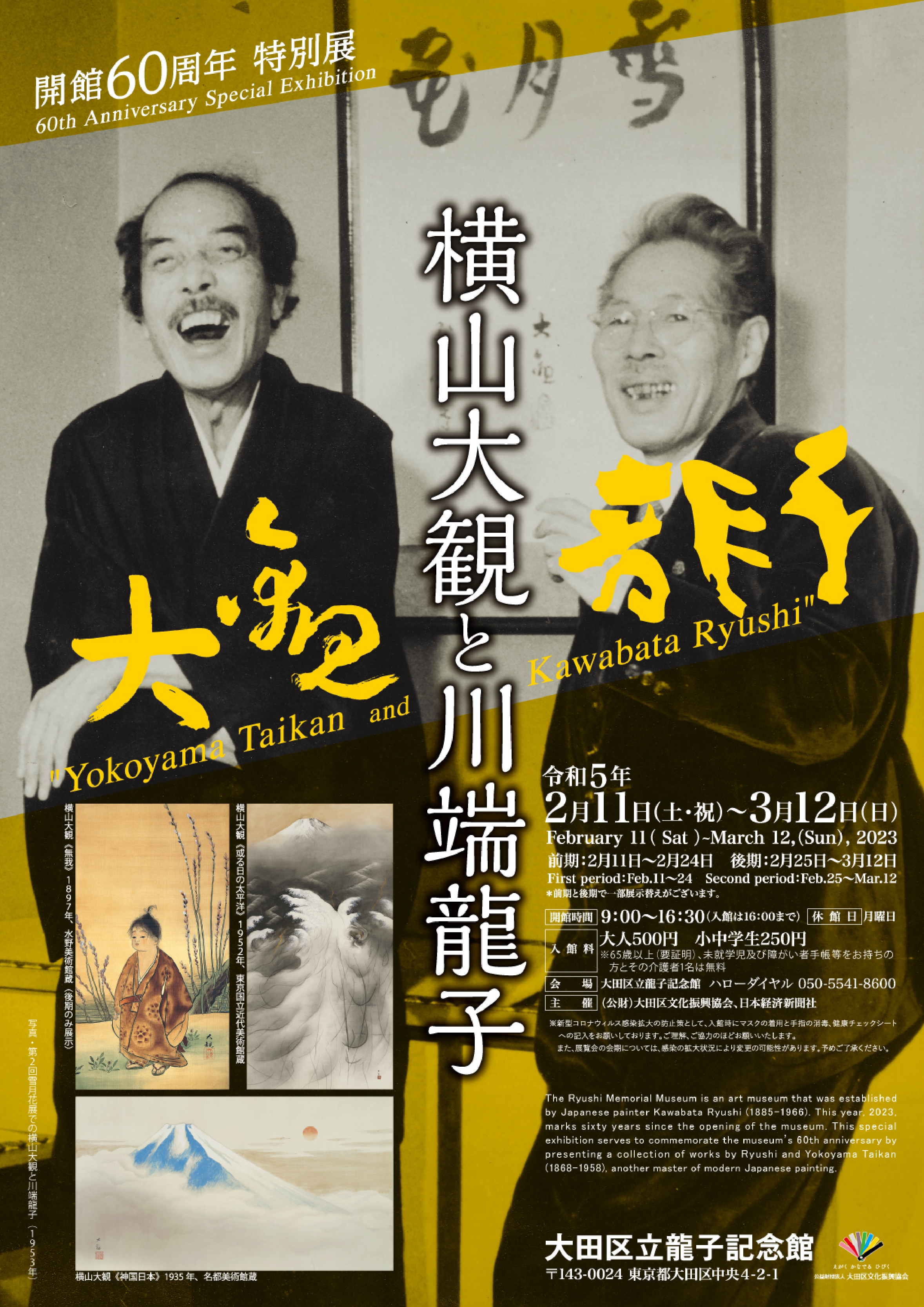 「開館60周年特別展『横山大観と川端龍子』」 （大田区立龍子記念 