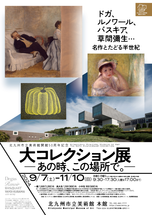 大コレクション展 ―あの時、この場所で。―」 （北九州市立美術館