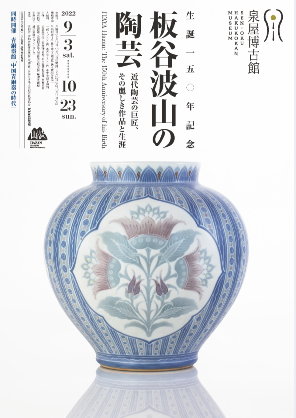生誕150年記念 板谷波山の陶芸 - 近代陶芸の巨匠、その麗しき作品と