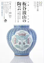 板谷波山 特別展 生誕150年記念 板谷波山の陶芸－近代陶芸の巨匠、その麗しき