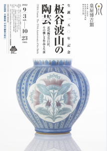 「生誕150年記念 板谷波山の陶芸 - 近代陶芸の巨匠、その麗しき作品 