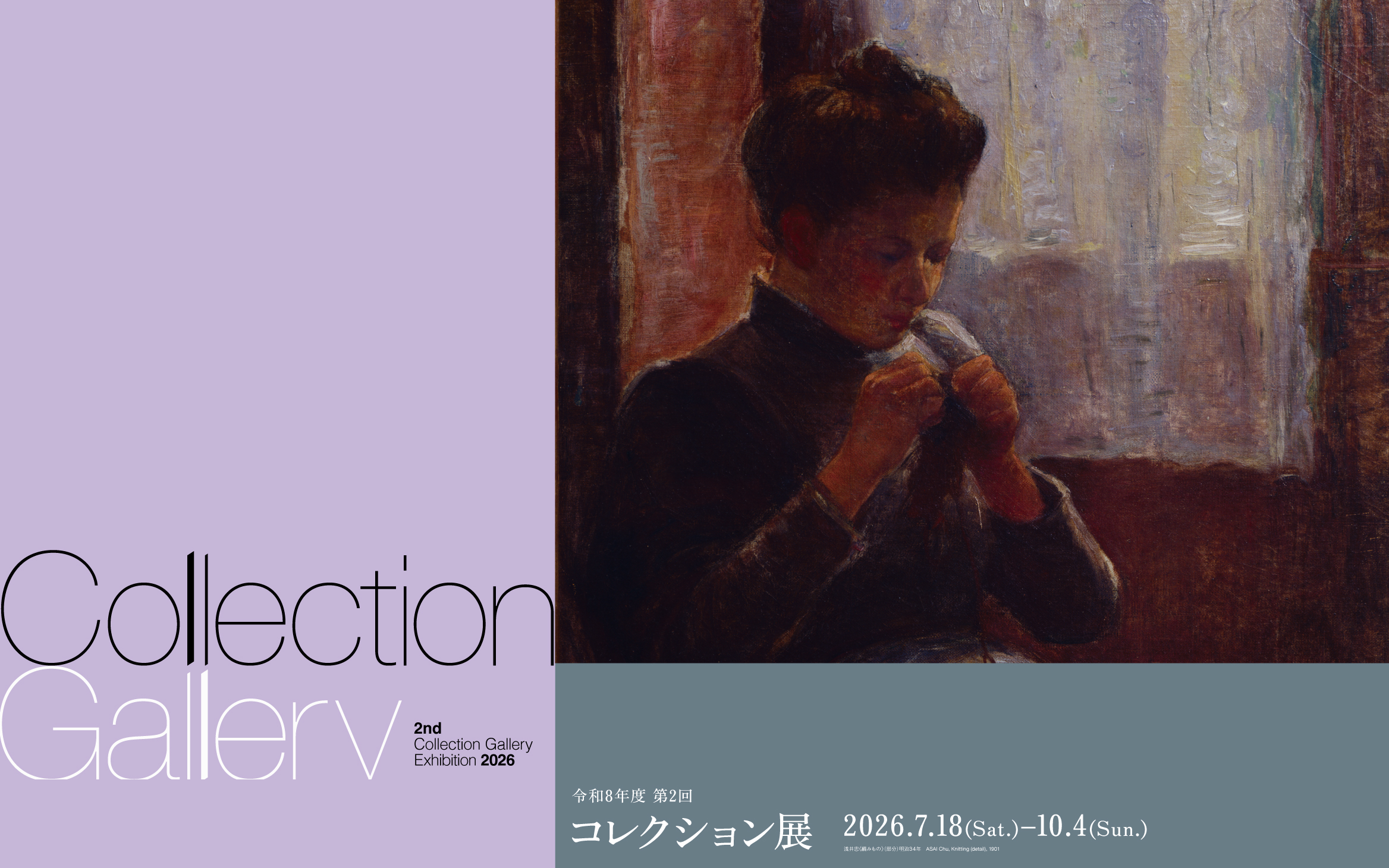 「2026年度 第2回コレクション展」
