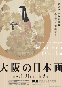 「開館1周年記念特別展 大阪の日本画」 （大阪中之島美術館 