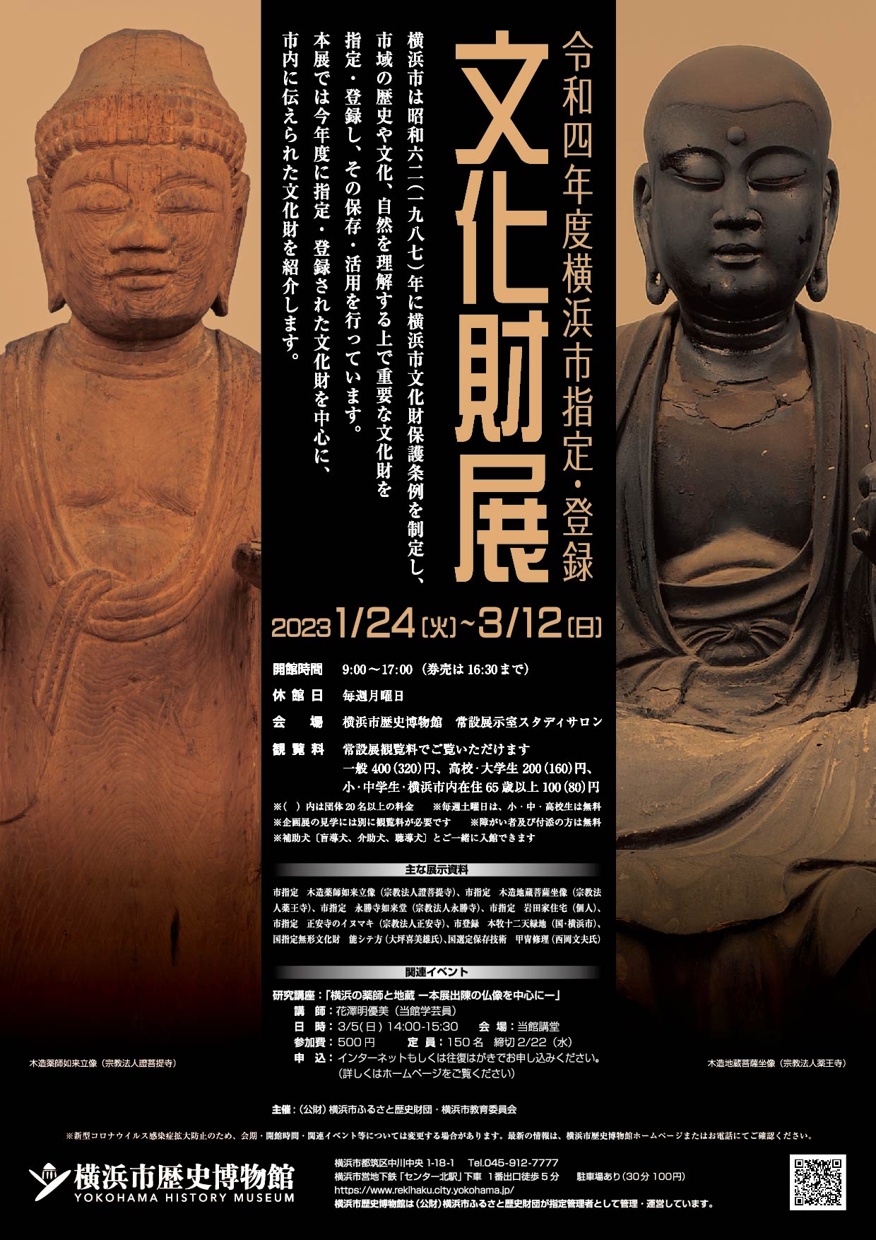 令和4年度横浜市指定・登録文化財展」 （横浜市歴史博物館） ｜Tokyo