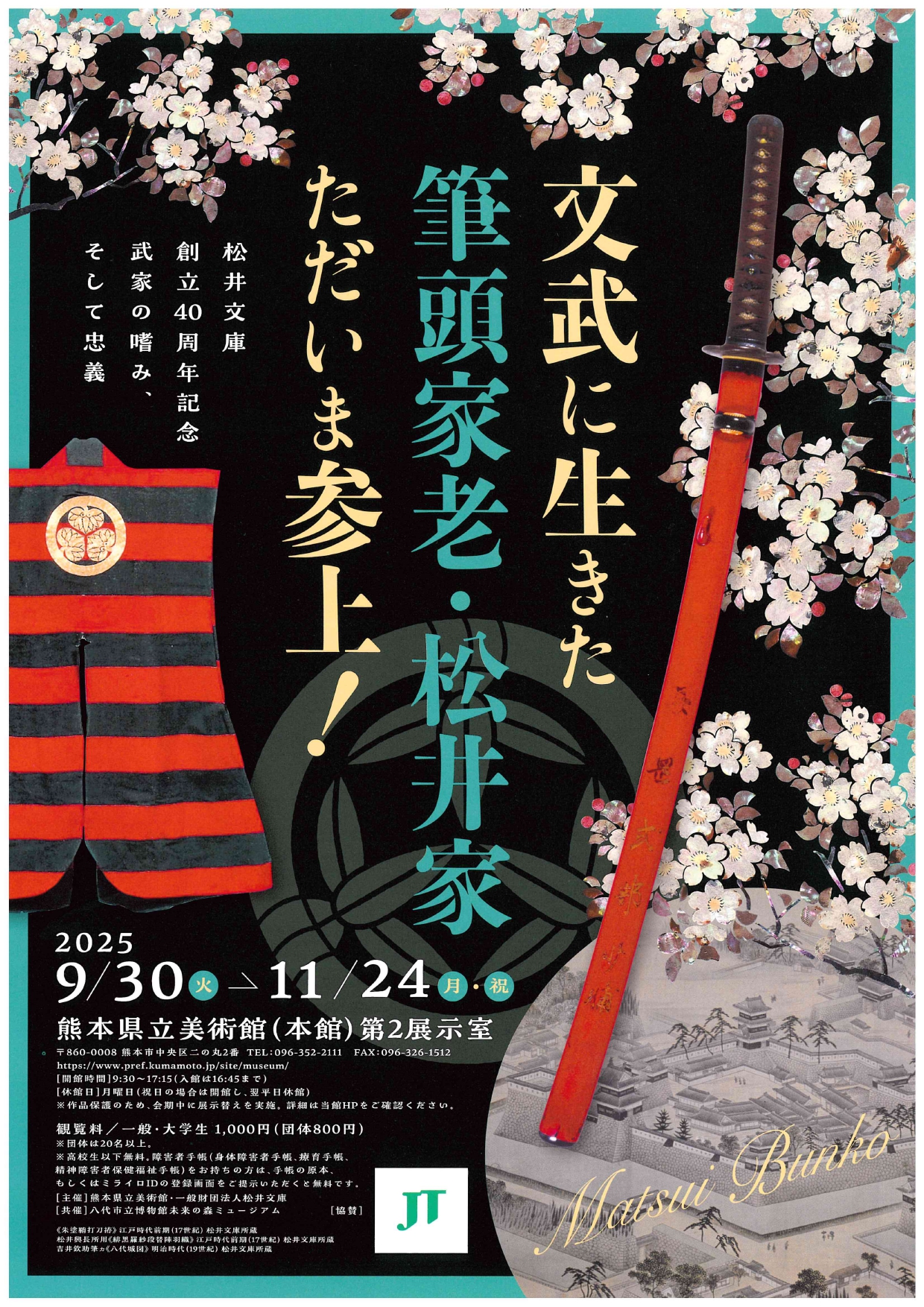 松井文庫創立40周年記念 文武に生きた筆頭家老・松井家ただいま参上