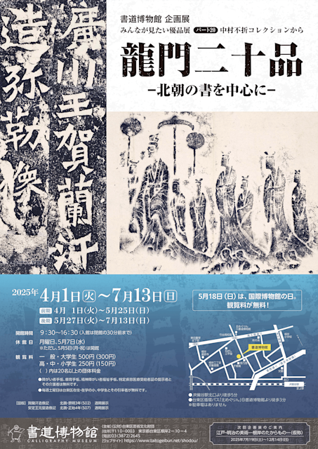 龍門二十品 ―北朝の書を中心に―」 （台東区立書道博物館