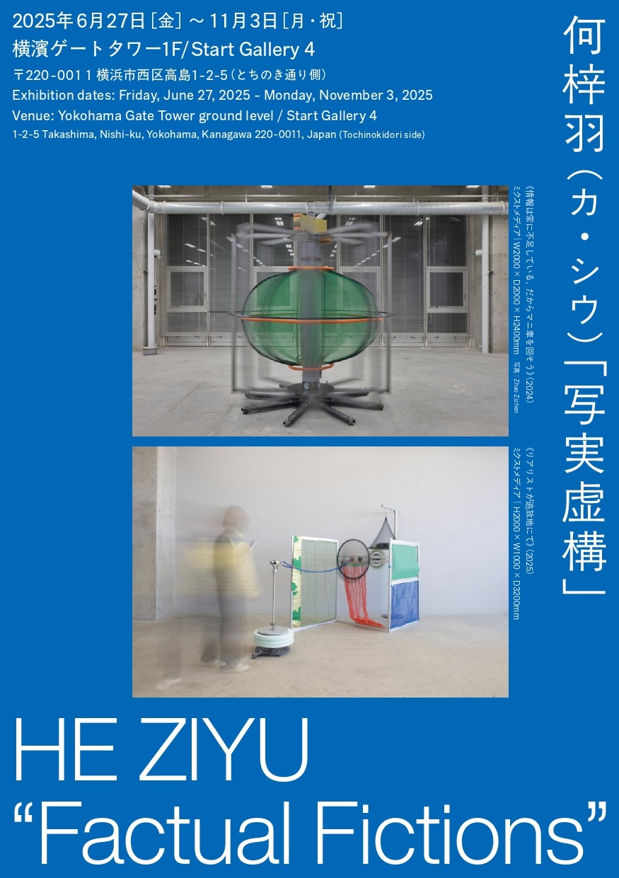 横濱ゲートタワー1F Start Gallery 2+4｜Tokyo Art Beat