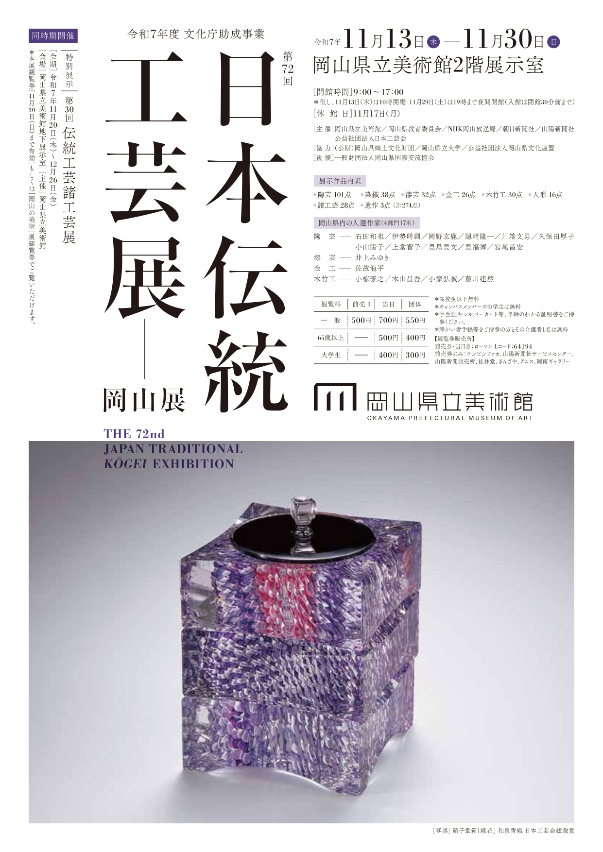 第72回 日本伝統工芸展岡山展」 （岡山県立美術館） ｜Tokyo Art Beat