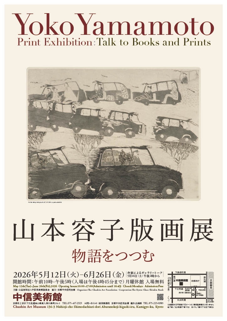 「はよはよ様用」本物保証 AA 山本容子さんの1984年展覧会オリジナルポスター 山本容子 | Heart art Gallery