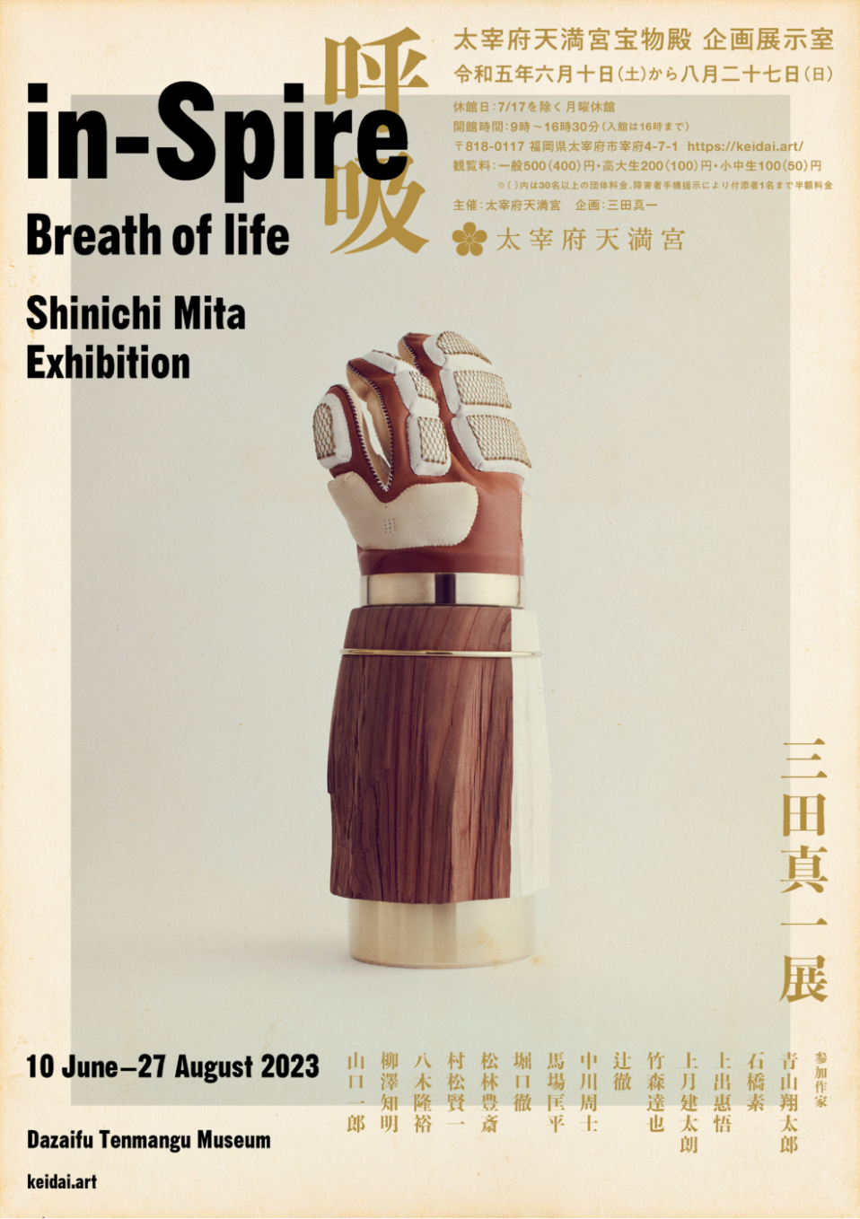 三田真一 「in-Spire – Breath of life – 呼吸」 （太宰府天満宮