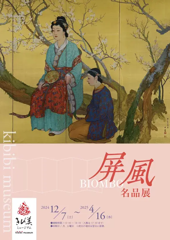 屏風名品展」 （きび美ミュージアム） ｜Tokyo Art Beat