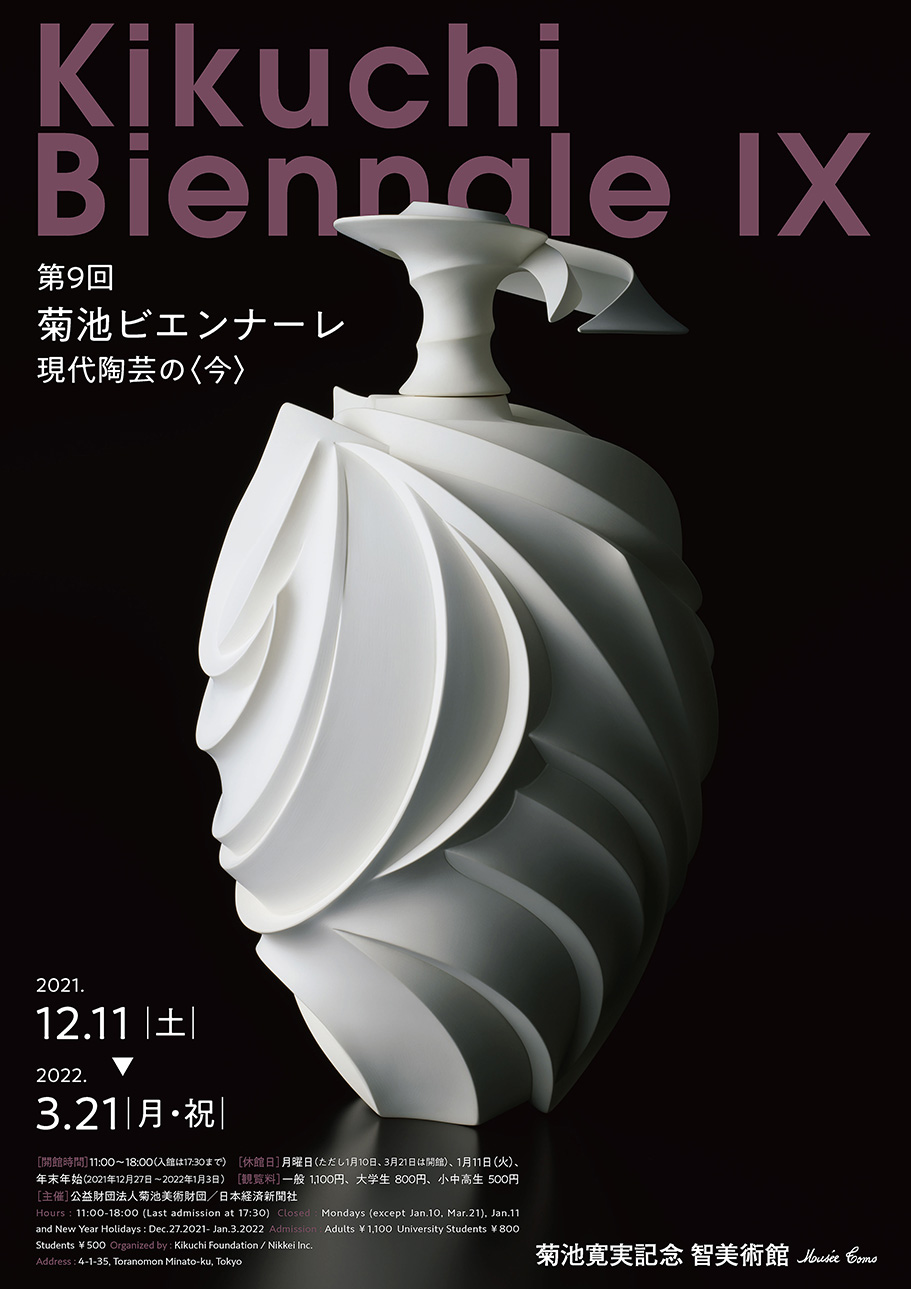 第9回菊池ビエンナーレ 現代陶芸の〈今〉」 （菊池寛実記念 智美術館