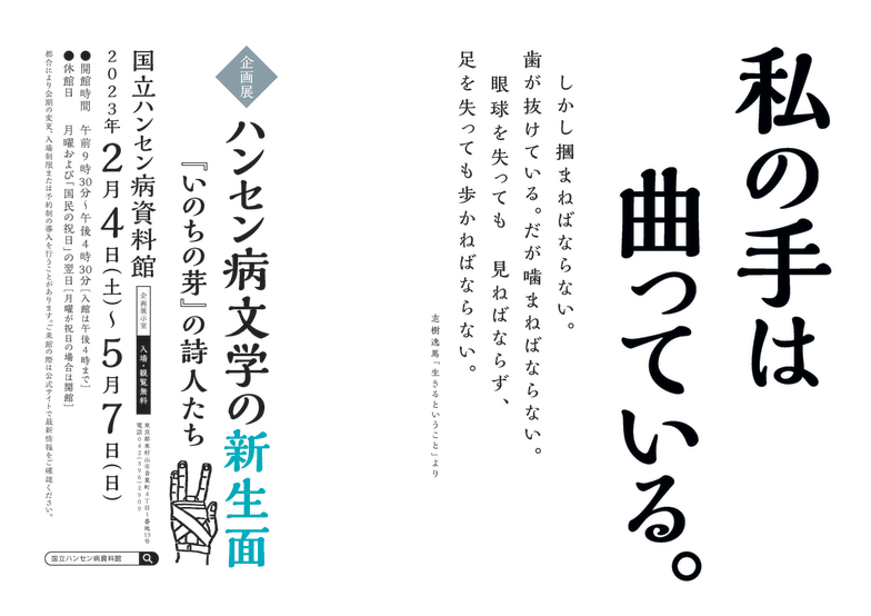 ハンセン病文学の新生面『いのちの芽』の詩人たち」 （国立ハンセン病