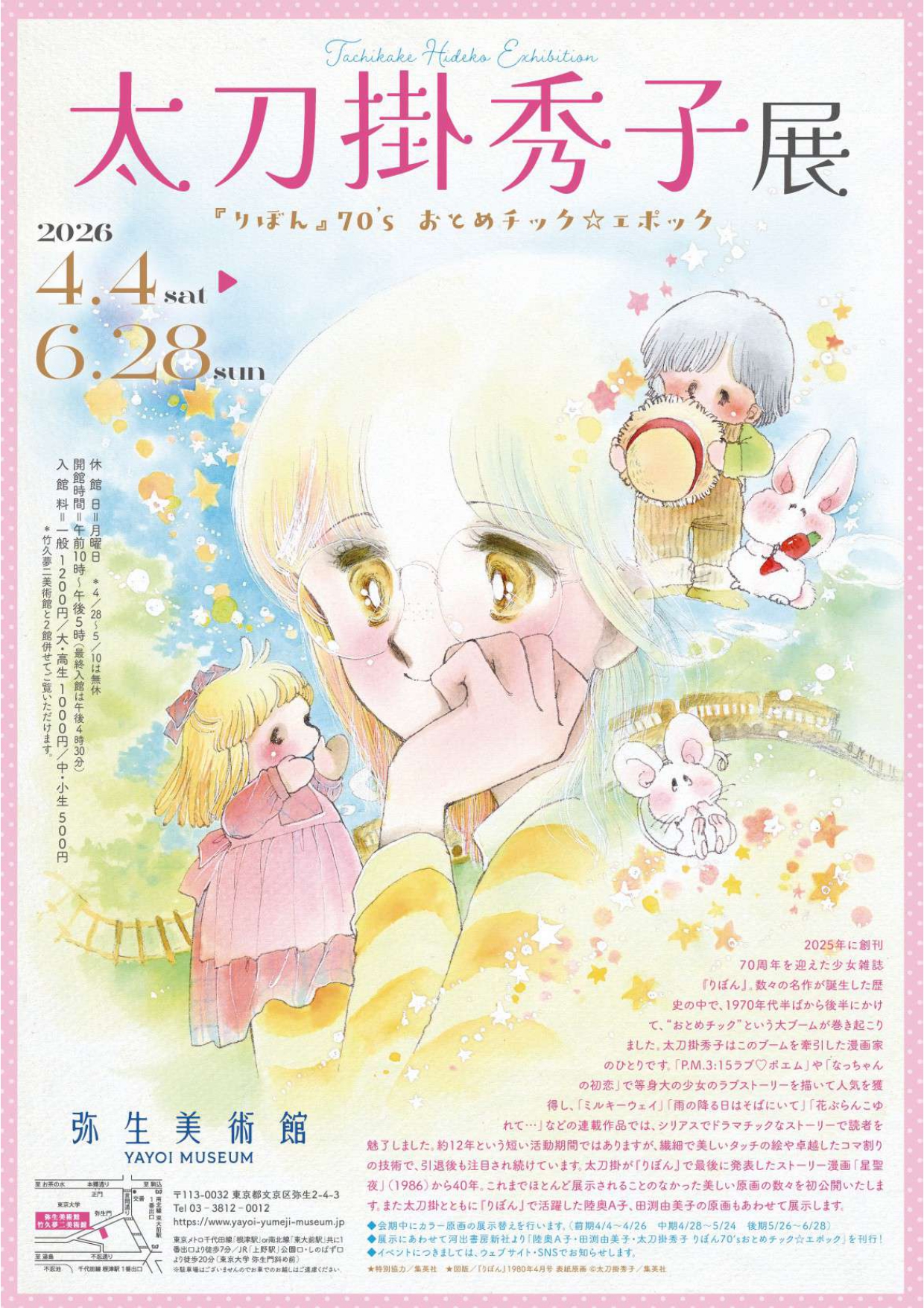 太刀掛秀子展 ～『りぼん』70's おとめチック☆エポック～」 （弥生