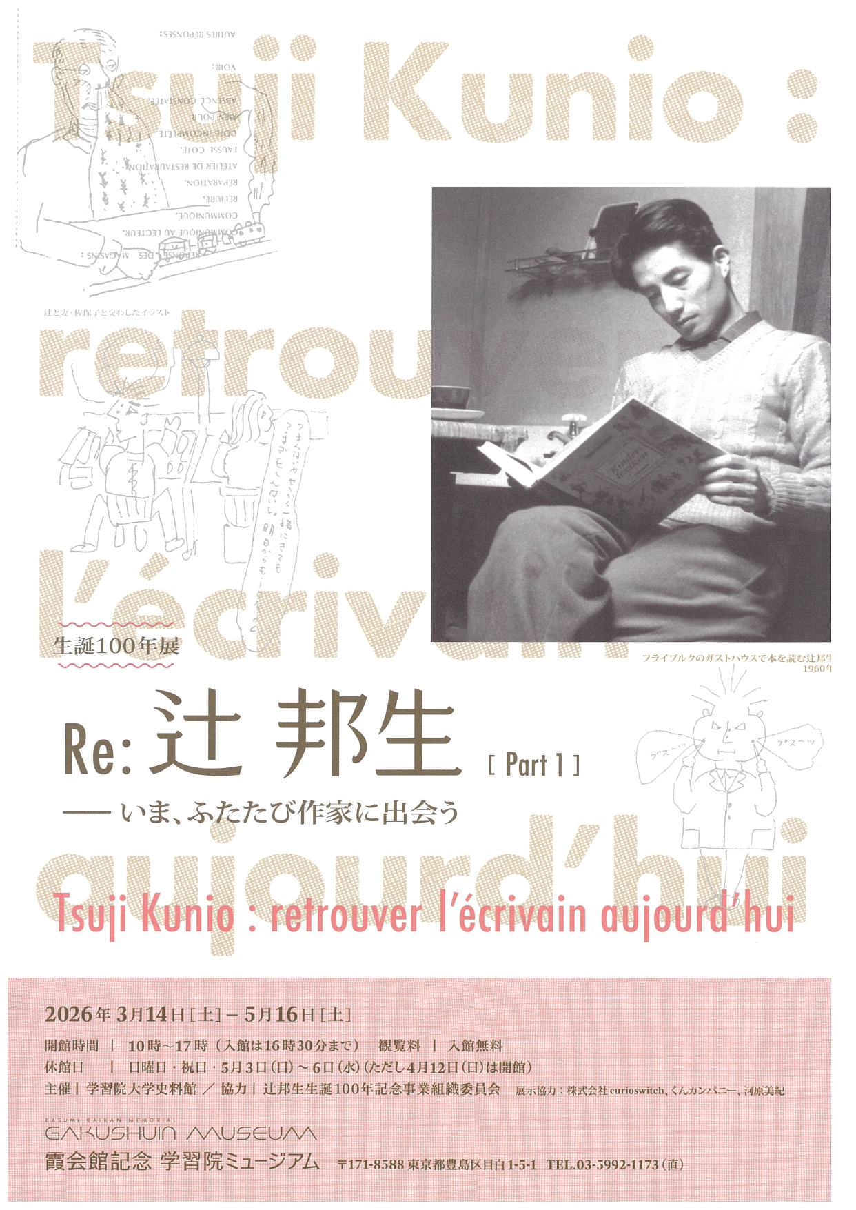 Re: 辻邦生【Part1】 ―― いま、ふたたび作家に出会う」 （霞会館記念