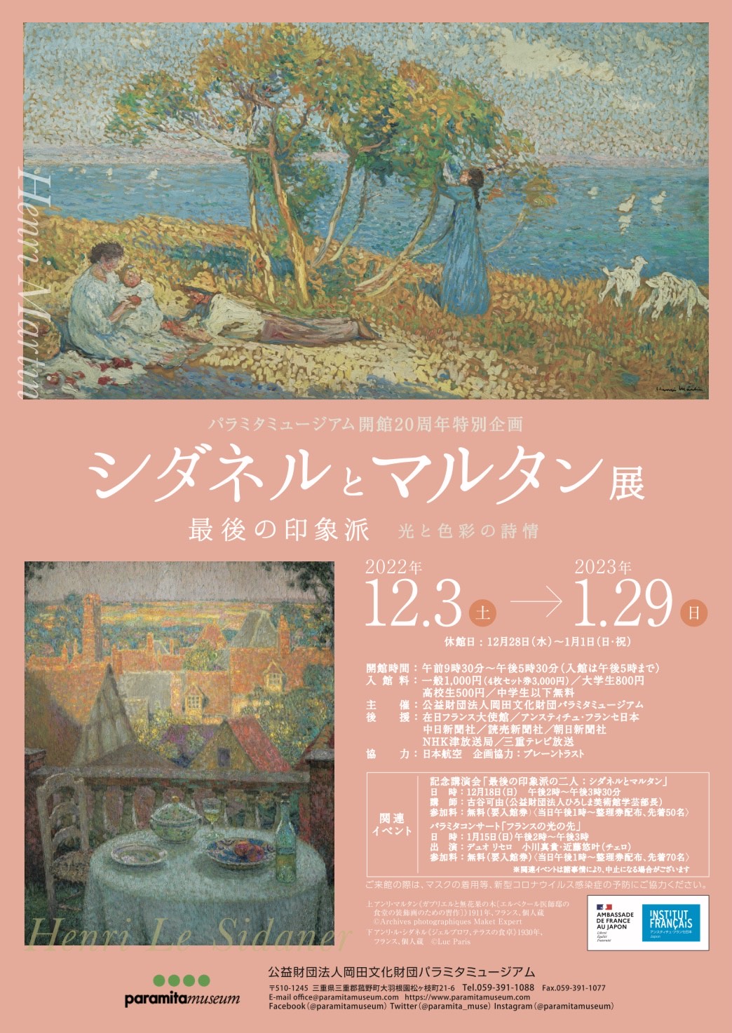 シダネルとマルタン展 - 最後の印象派 光と色彩の詩情 - 」 （パラミタ