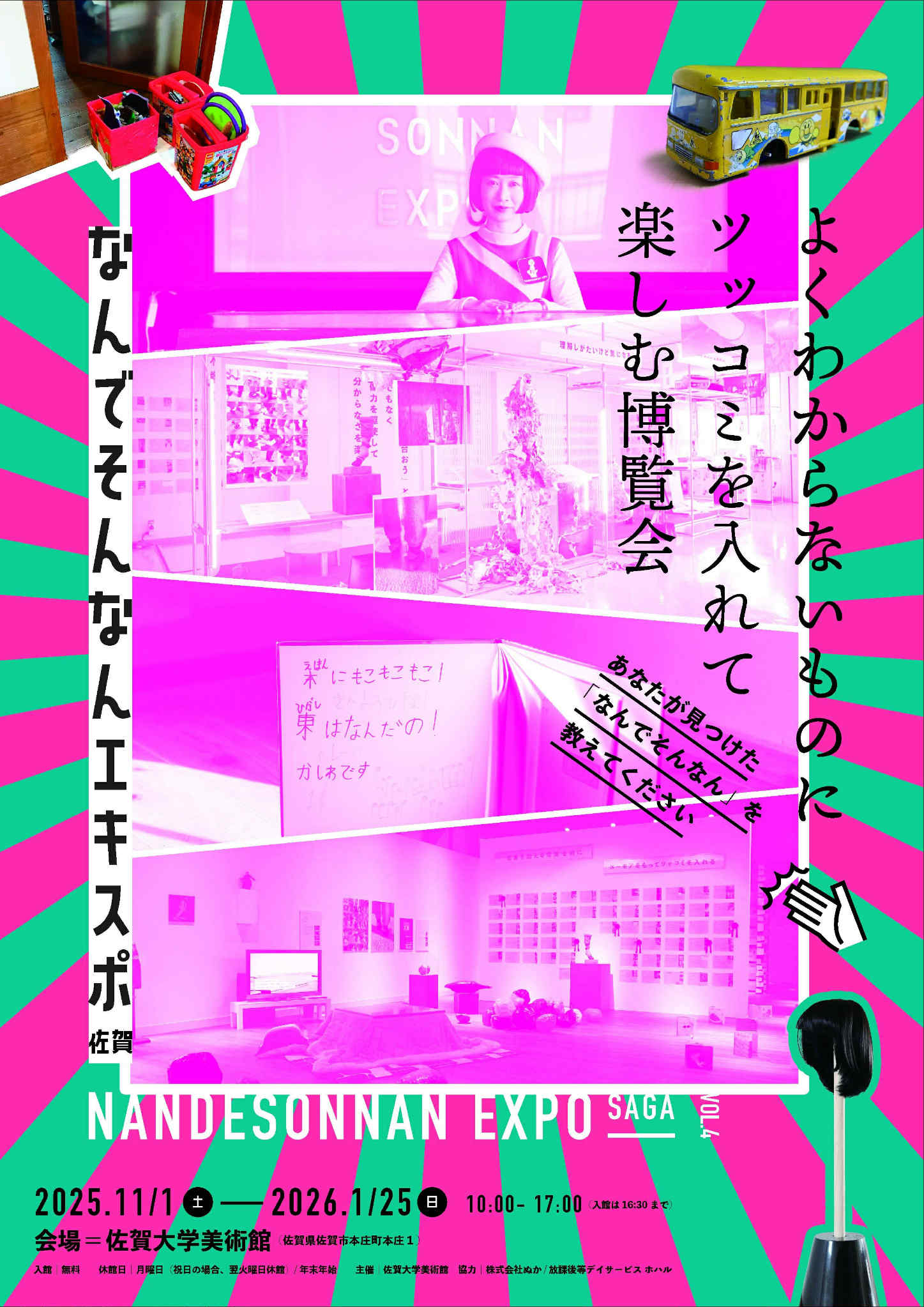 第4回 なんでそんなんエキスポ 佐賀」 （佐賀大学美術館） ｜Tokyo Art