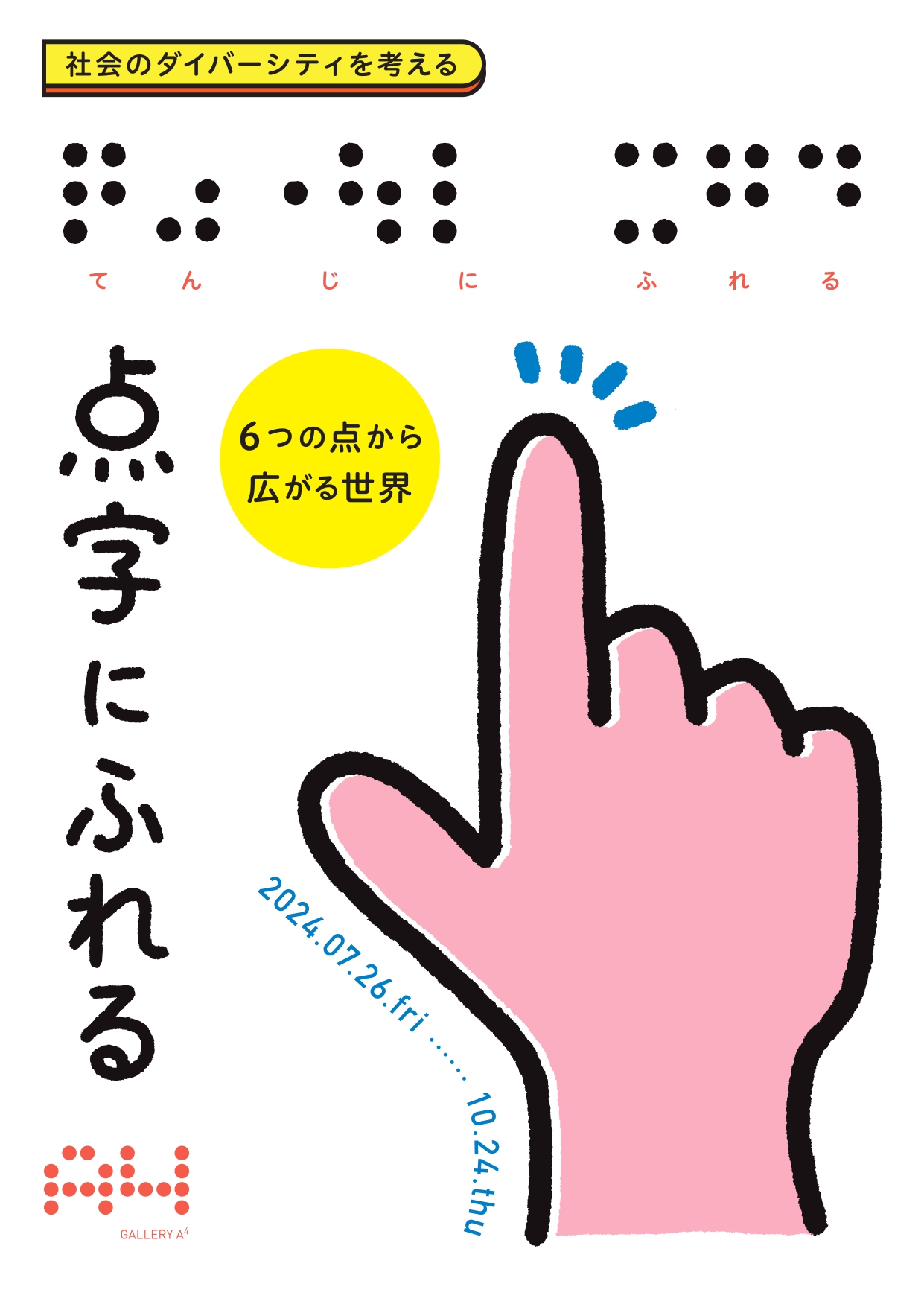 社会のダイバーシティを考える 6つの点から広がる世界 点字にふれる