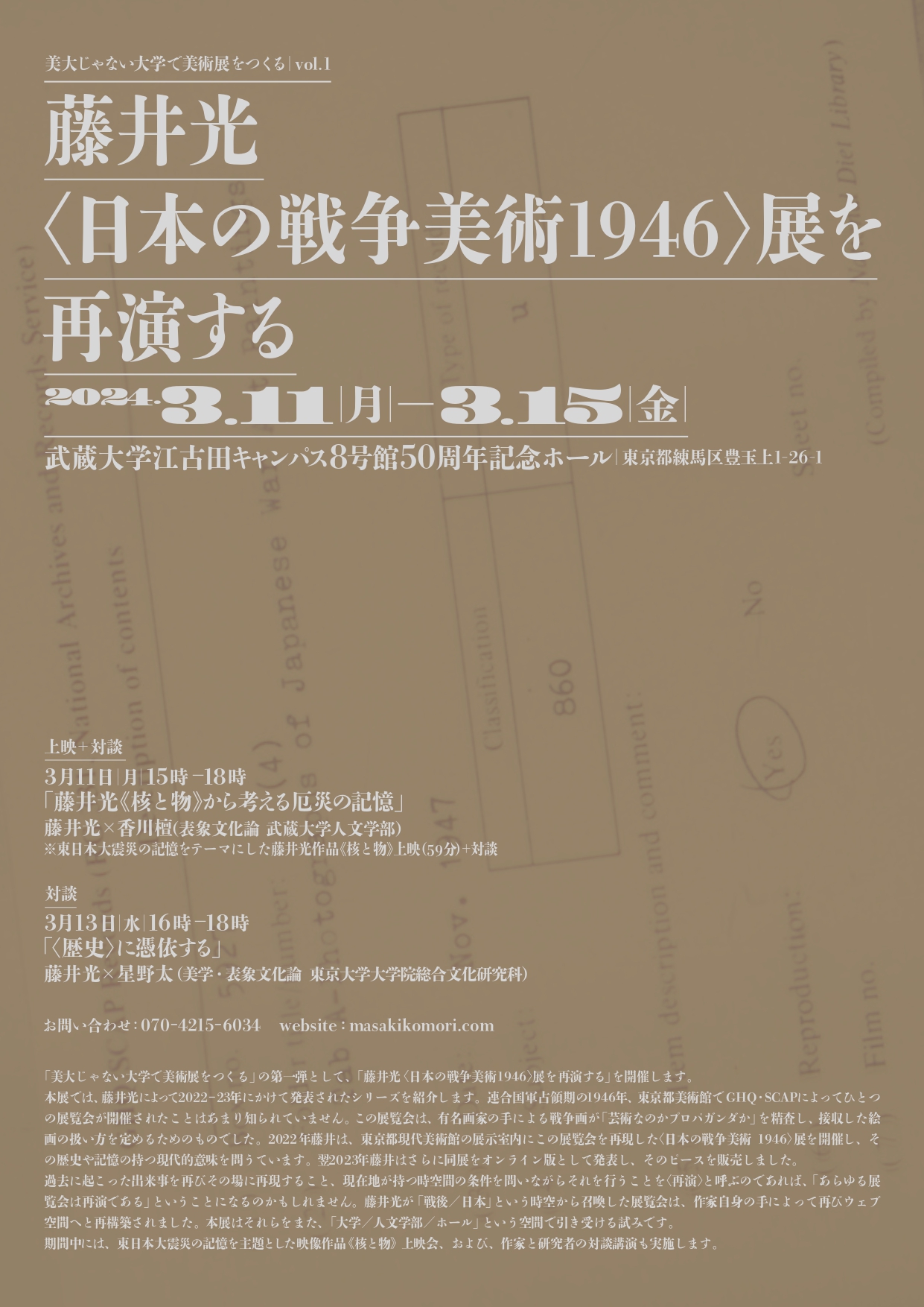 美大じゃない大学で美術展をつくる vol.1 藤井光〈日本の戦争美術 1946