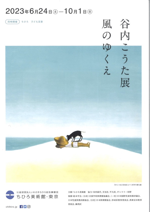 谷内こうた　絵本3冊 本日開幕「谷内こうた展 風のゆくえ」 - いわさきちひろ記念事業