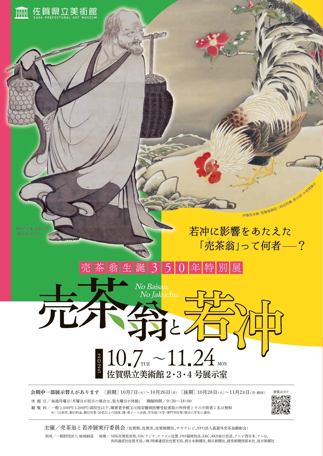 売茶翁生誕350年特別展 売茶翁と若冲」 （佐賀県立博物館・佐賀